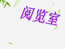 北师大版数学一年级下册《阅览室》PPT课件4(共13页)