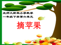 北师大版数学一年级下册《摘苹果》PPT课件3(共13页)