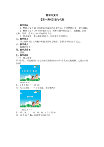 北师大版数学一年级下册《整理与复习 （第一课时）数与代数》教案