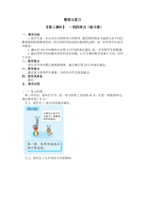 北师大版数学一年级下册《整理与复习》（第三课时）一到四单元（练习课）教案