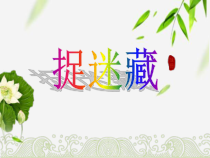 北师大版数学一年级下册《捉迷藏》PPT课件4(共12页)