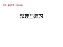 北师大版数学一年级下册《整理与复习》PPT课件 (共16页)