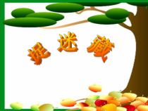 北师大版数学一年级下册《捉迷藏》PPT课件2(共10页)