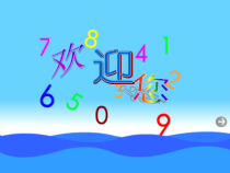 北师大版数学一年级下册《做个百数表》PPT课件3(共18页)
