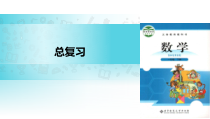 北师大版数学一年级下册《总复习》PPT课件(共35页)