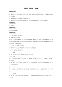北师大版数学一年级下册《做个百数表》教案