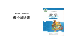 北师大版数学一年级下册《做个减法表》PPT课件(共11页)