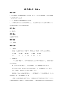 北师大版数学一年级下册《做个减法表》教案