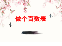 北师大版数学一年级下册《做个百数表》PPT课件2(共22页)