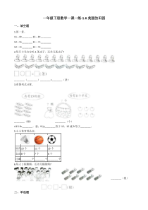 北师大版数学一年级下册1.6《美丽的田园》一课一练（含答案）