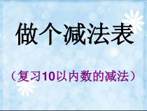 北师大版数学一年级下册1.7《做个减法表》PPT课件(共8页)