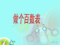 北师大版数学一年级下册《做个百数表》PPT课件4(共23页)