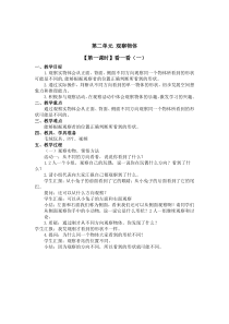北师大版数学一年级下册2.（第一课时）《看一看（一）》教案