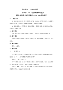北师大版数学一年级下册3. 3（第一课时）《做个百数表》(100以内数的顺序)教案