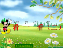 北师大版数学一年级下册2.2《看一看（二）》PPT课件(共15页)
