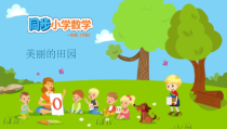 北师大版数学一年级下册1.7《美丽的田园》PPT课件(共11页)
