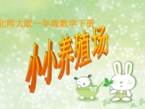 北师大版数学一年级下册3.5《小小养殖场》PPT课件(共21页)