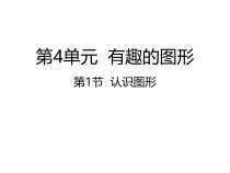 北师大版数学一年级下册4.1《认识图形》PPT课件(共22页)