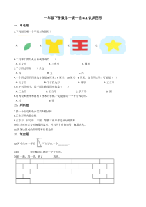 北师大版数学一年级下册4.1《认识图形》一课一练（含答案）