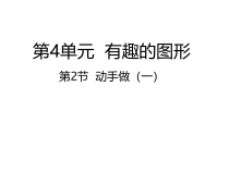 北师大版数学一年级下册4.2《动手做（一）》PPT课件 (共34页)