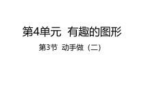 北师大版数学一年级下册4.3《动手做（二）》PPT课件 (共22页)