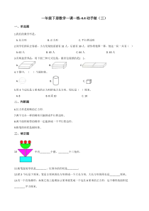 北师大版数学一年级下册4.4《动手做（三）》一课一练（含答案）