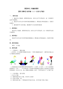 北师大版数学一年级下册4.第三课时《动手做（二）（认识七巧板）》教案