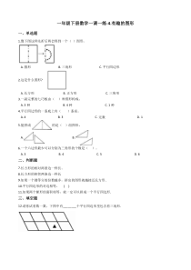 北师大版数学一年级下册4《有趣的图形》一课一练（含答案）