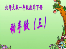 北师大版数学一年级下册4.3《动手做（三）》PPT课件(共20页)