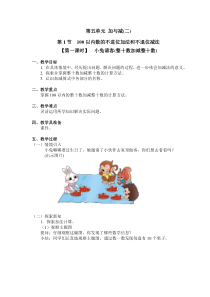 北师大版数学一年级下册5.1（第一课时）《小兔请客(整十数加减整十数) 》教案
