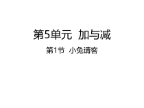 北师大版数学一年级下册5.1《小兔请客》PPT课件 (共20页)