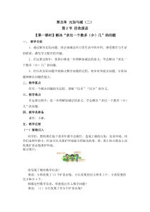 北师大版数学一年级下册5.2（第一课时）《解决“求比一个数多（少）几”的问题》教案