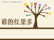 北师大版数学一年级下册3.4《谁的红果多》PPT课件(共9页)