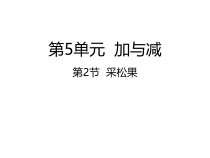 北师大版数学一年级下册5.2《采松果》PPT课件(共20页)