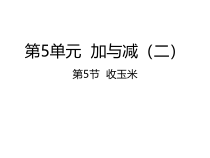 北师大版数学一年级下册5.5《收玉米》PPT课件 (共21页)