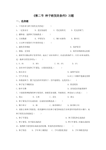 《第二节 种子萌发的条件》习题-冀少儿版生物八年级上册