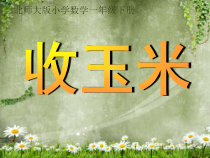 北师大版数学一年级下册5.5《收玉米》PPT课件(共12页)
