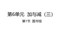 北师大版数学一年级下册6.1《图书馆》PPT课件 (共24页)
