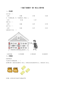 北师大版数学一年级下册6.1《图书馆》一课一练（含答案）