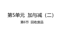 北师大版数学一年级下册5.6《回收废品》PPT课件 (共19页)