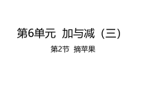 北师大版数学一年级下册6.2《摘苹果》PPT课件 (共21页)