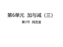 北师大版数学一年级下册6.3《阅览室》PPT课件 (共25页)