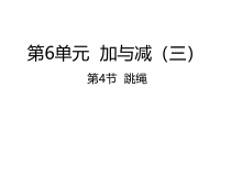北师大版数学一年级下册6.4《跳绳》PPT课件(共23页)