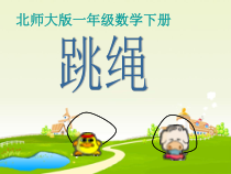 北师大版数学一年级下册6.4《跳绳》PPT课件(共24页)