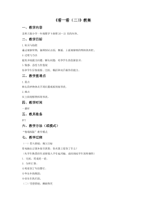 北师大版数学一年级下册第二单元《看一看（二）》教案）