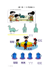 北师大版数学一年级下册第二单元《看一看（一）》 一课一练含答案