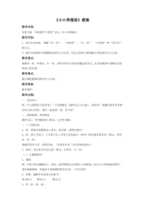 北师大版数学一年级下册第三单元《小小养殖场》教案