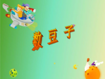 北师大版数学一年级下册第三单元《数豆子》PPT课件 (共15页)