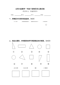 北师大版数学一年级下册第四单元《有趣的图形》测试题无答案）