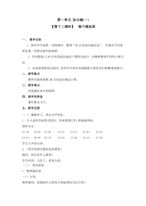 北师大版数学一年级下册第一单元（第12课时）《做个减法表》教案
